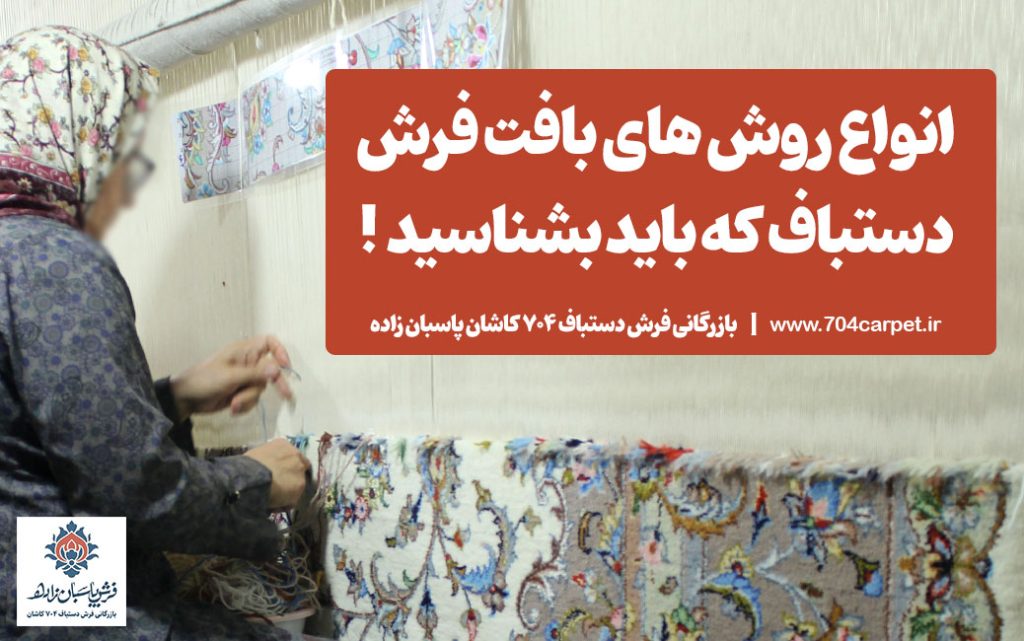 انواع روش های بافت فرش دستباف